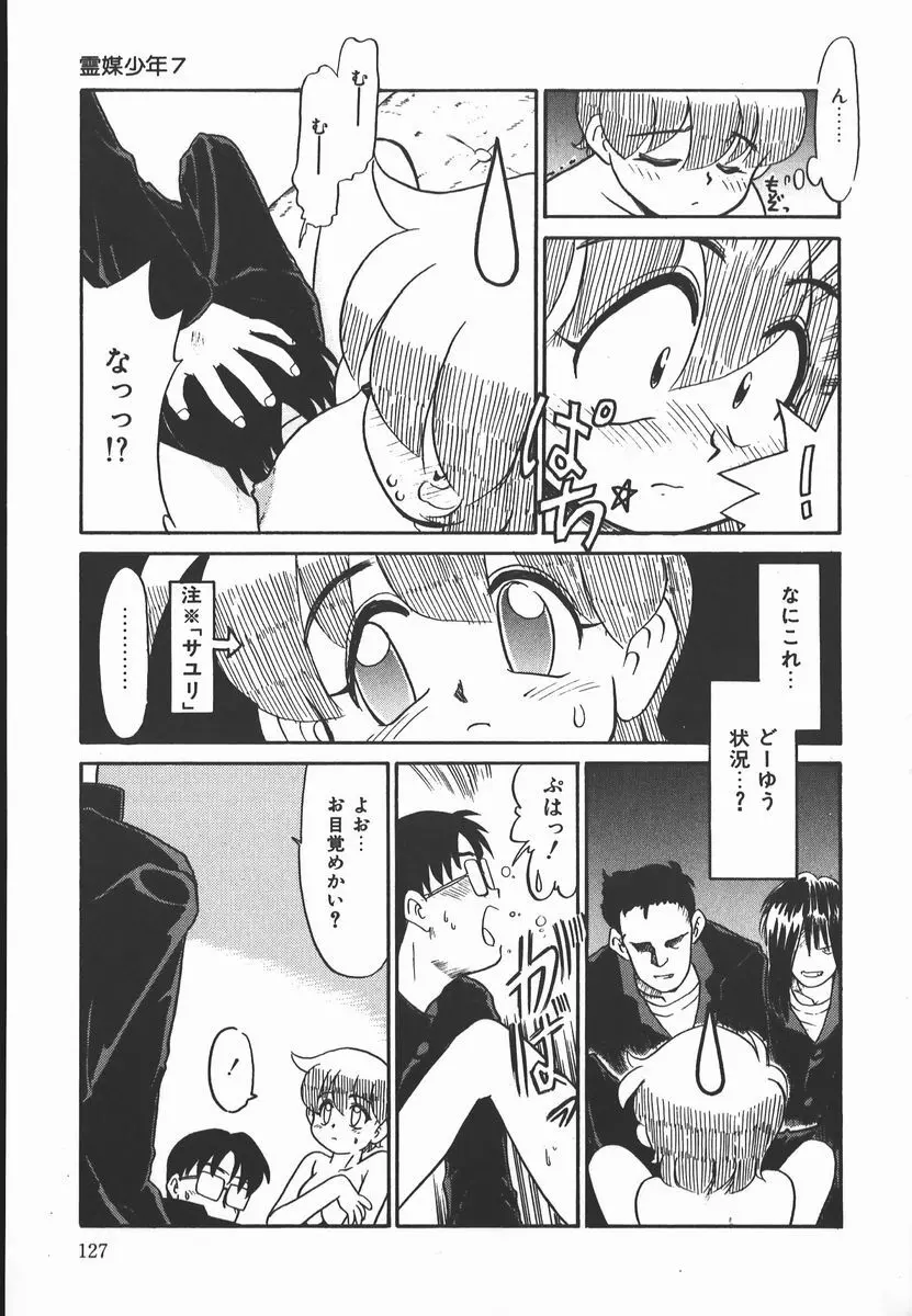 ネガティブ・ラヴァーズ 2　霊媒少年の巻 Page.127