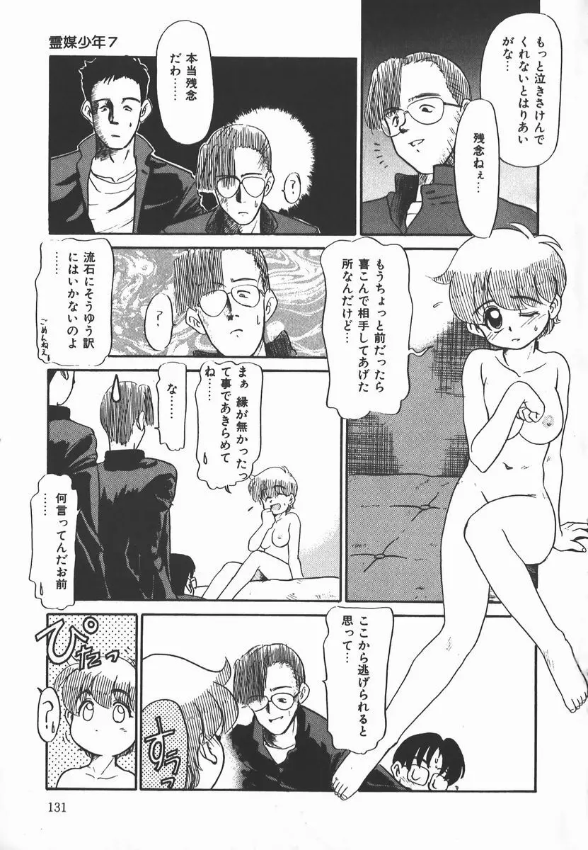 ネガティブ・ラヴァーズ 2　霊媒少年の巻 Page.131