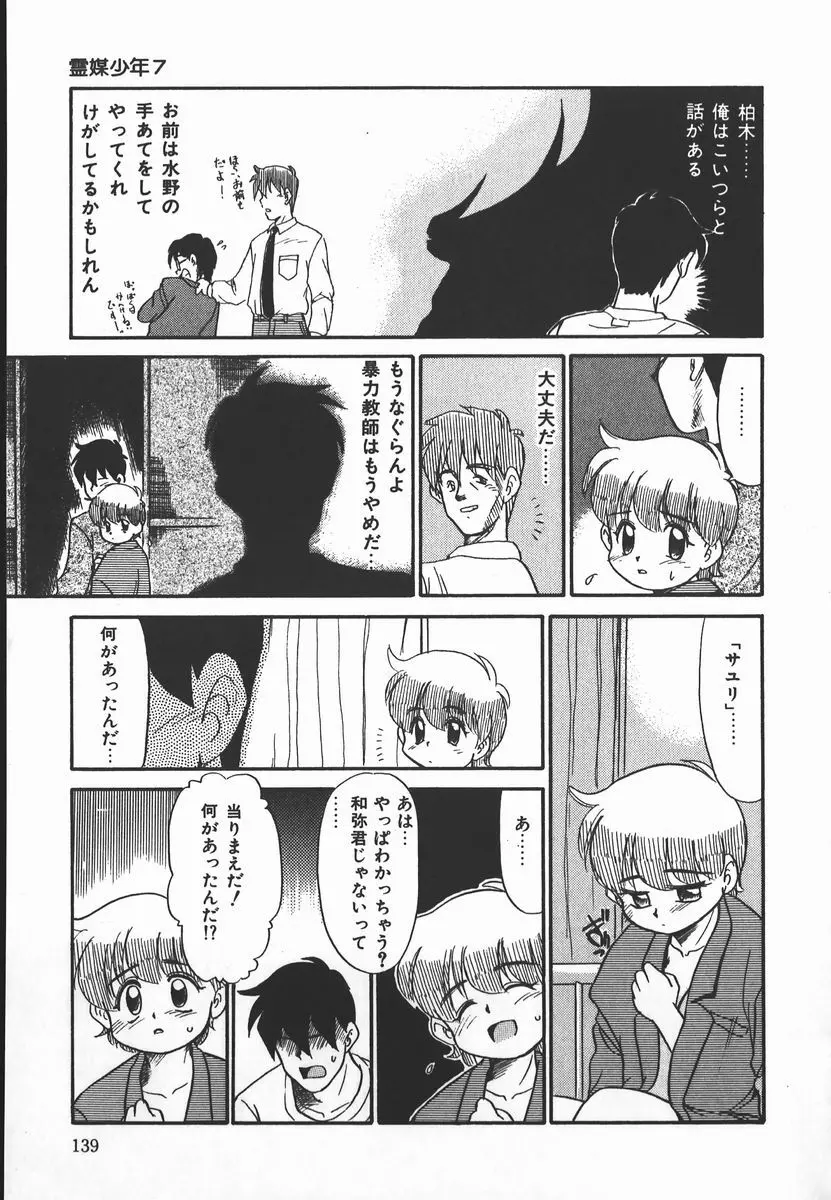 ネガティブ・ラヴァーズ 2　霊媒少年の巻 Page.139