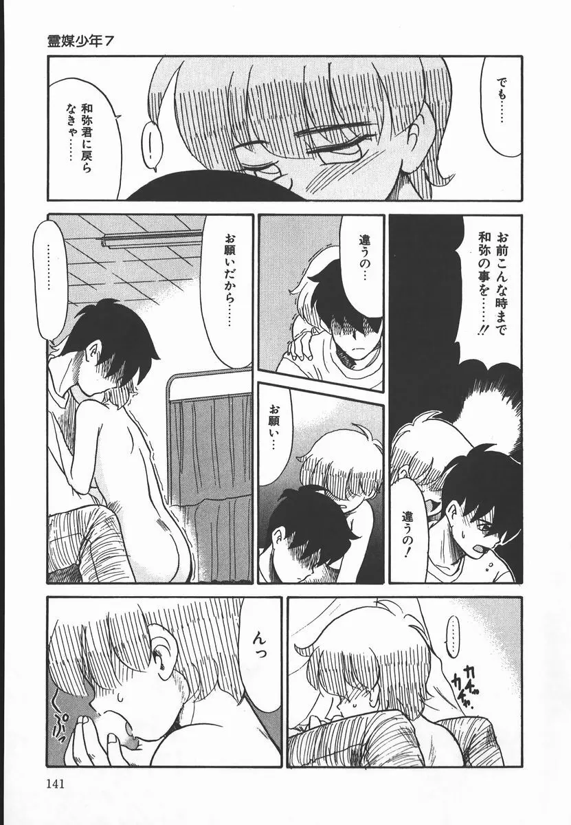 ネガティブ・ラヴァーズ 2　霊媒少年の巻 Page.141