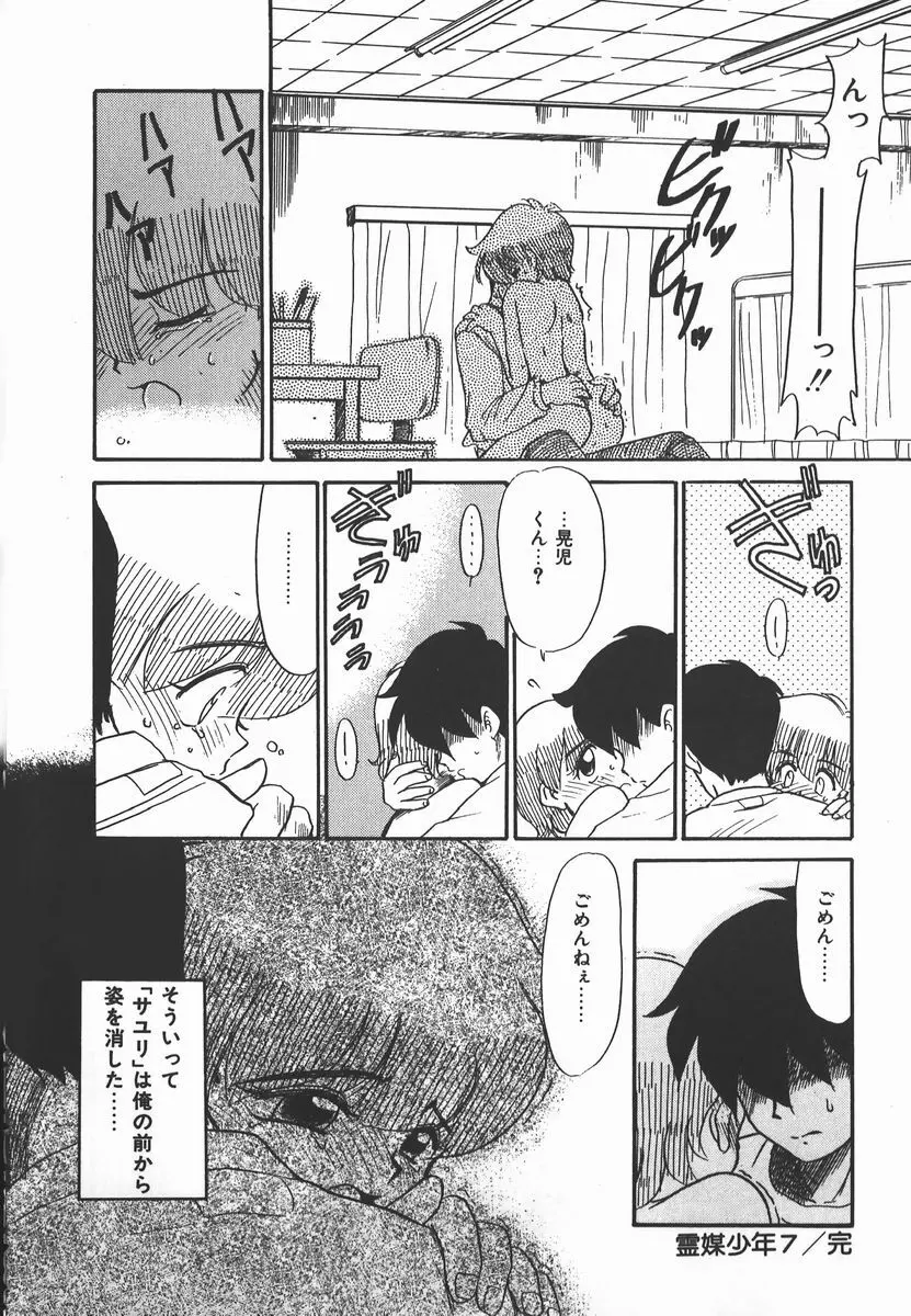 ネガティブ・ラヴァーズ 2　霊媒少年の巻 Page.144