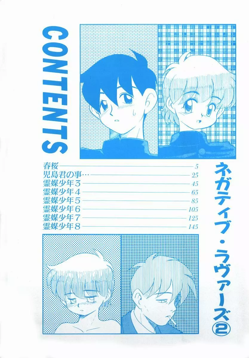 ネガティブ・ラヴァーズ 2　霊媒少年の巻 Page.4