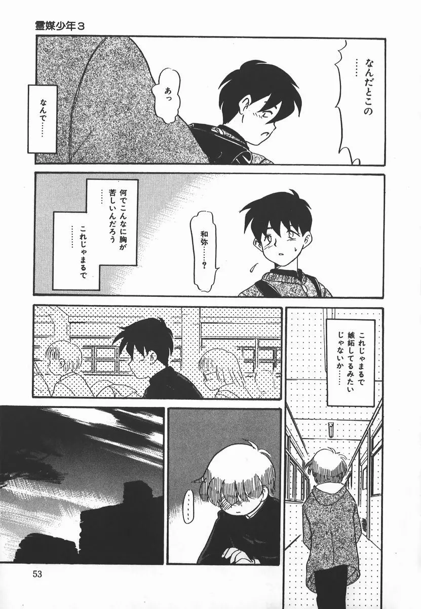 ネガティブ・ラヴァーズ 2　霊媒少年の巻 Page.53