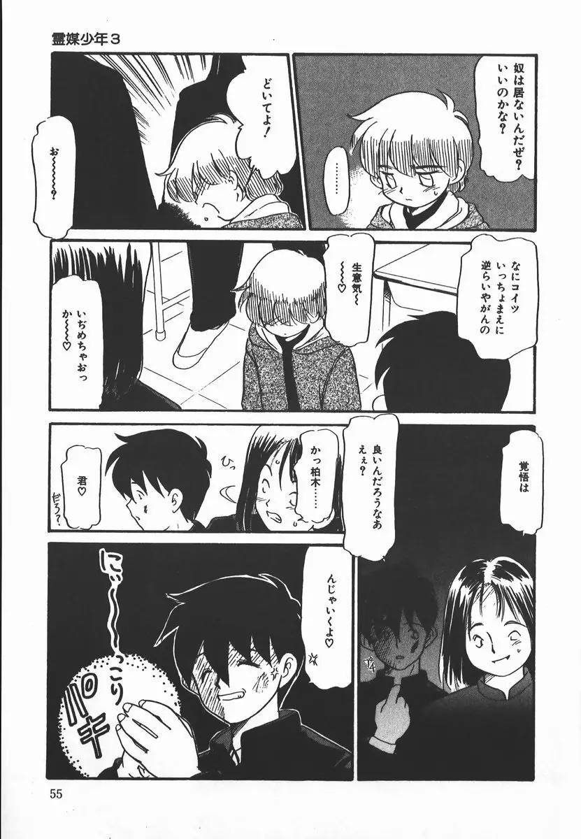 ネガティブ・ラヴァーズ 2　霊媒少年の巻 Page.55