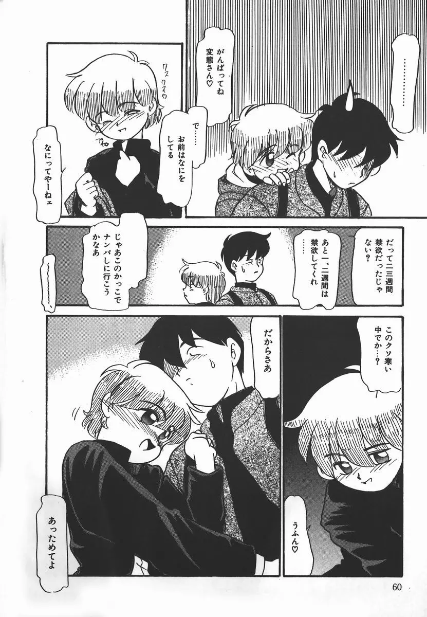 ネガティブ・ラヴァーズ 2　霊媒少年の巻 Page.60