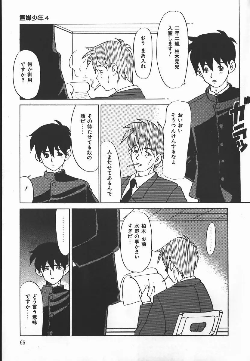 ネガティブ・ラヴァーズ 2　霊媒少年の巻 Page.65