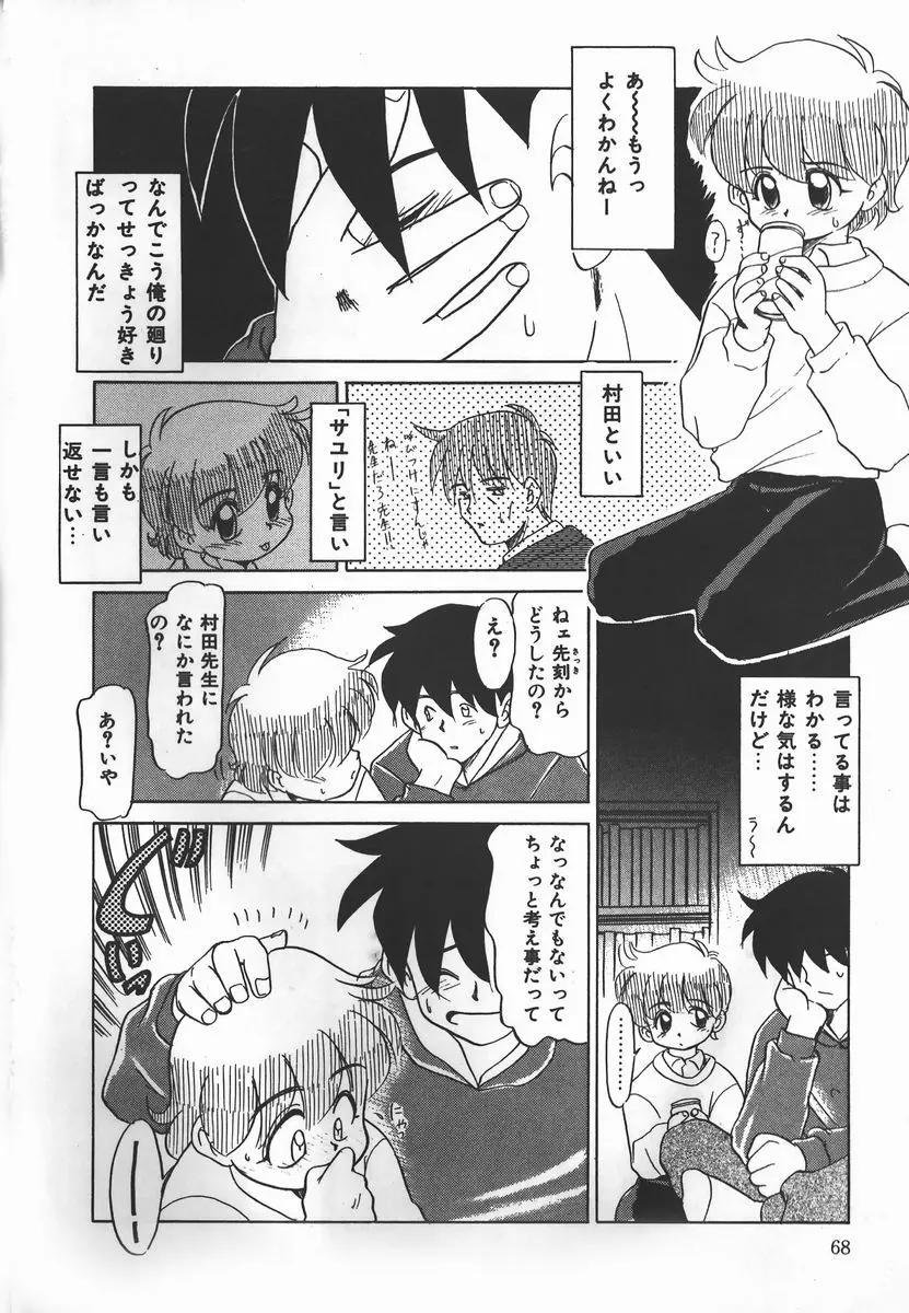 ネガティブ・ラヴァーズ 2　霊媒少年の巻 Page.68