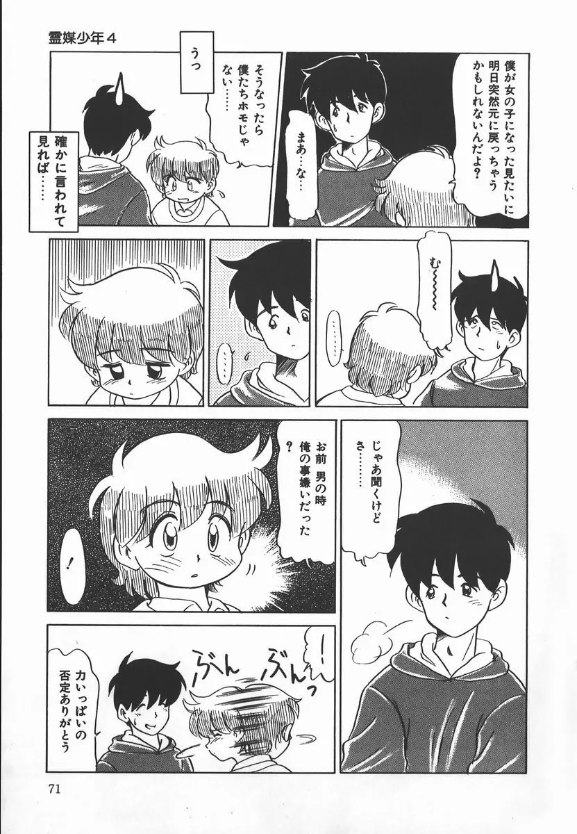 ネガティブ・ラヴァーズ 2　霊媒少年の巻 Page.71