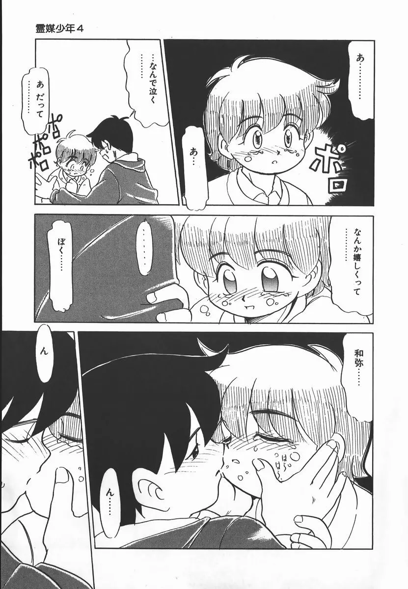 ネガティブ・ラヴァーズ 2　霊媒少年の巻 Page.73