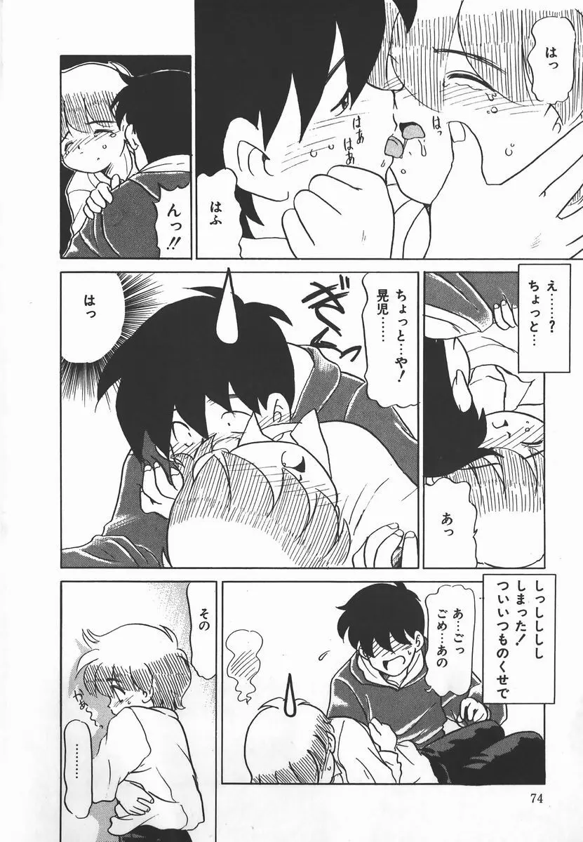 ネガティブ・ラヴァーズ 2　霊媒少年の巻 Page.74