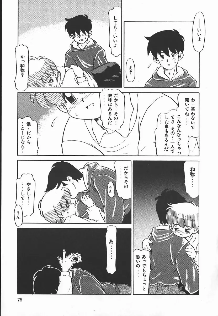 ネガティブ・ラヴァーズ 2　霊媒少年の巻 Page.75