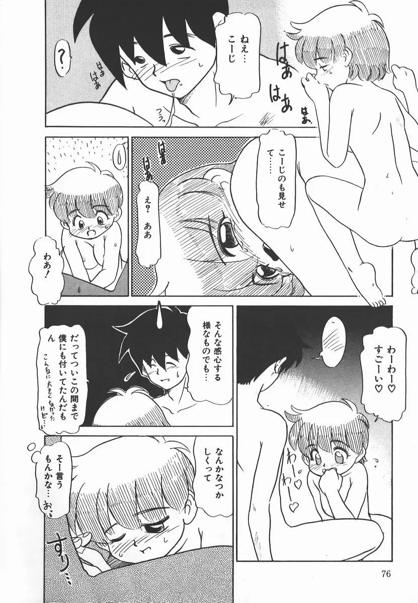 ネガティブ・ラヴァーズ 2　霊媒少年の巻 Page.76