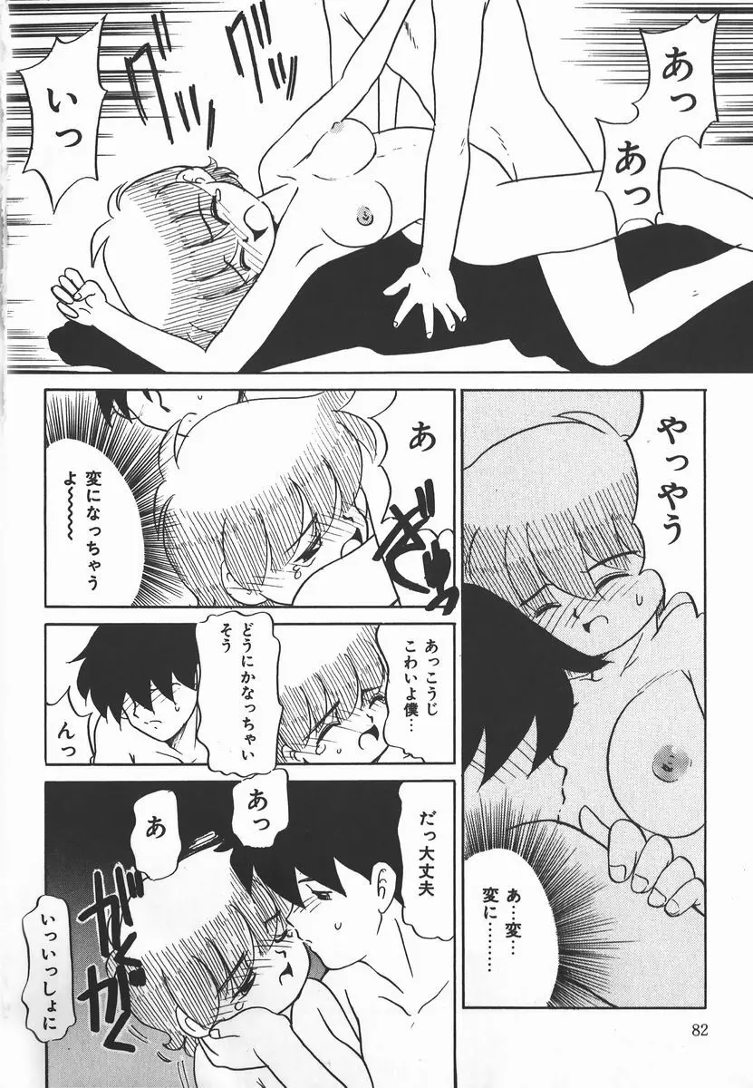 ネガティブ・ラヴァーズ 2　霊媒少年の巻 Page.82