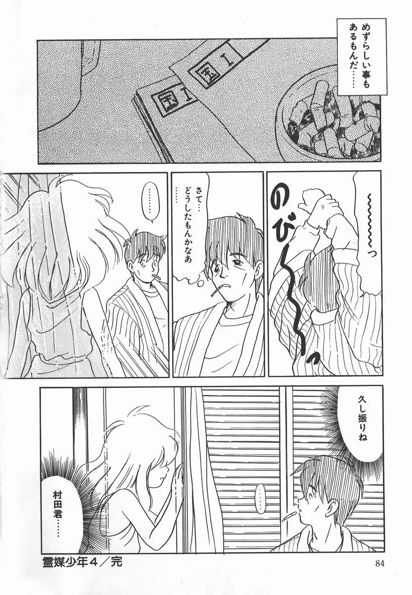 ネガティブ・ラヴァーズ 2　霊媒少年の巻 Page.84