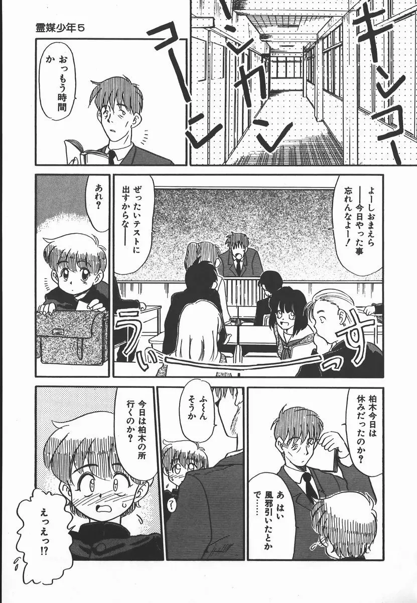 ネガティブ・ラヴァーズ 2　霊媒少年の巻 Page.89