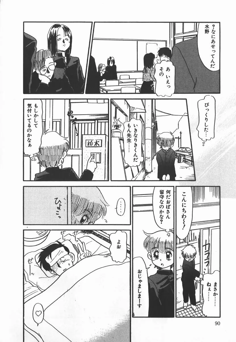 ネガティブ・ラヴァーズ 2　霊媒少年の巻 Page.90