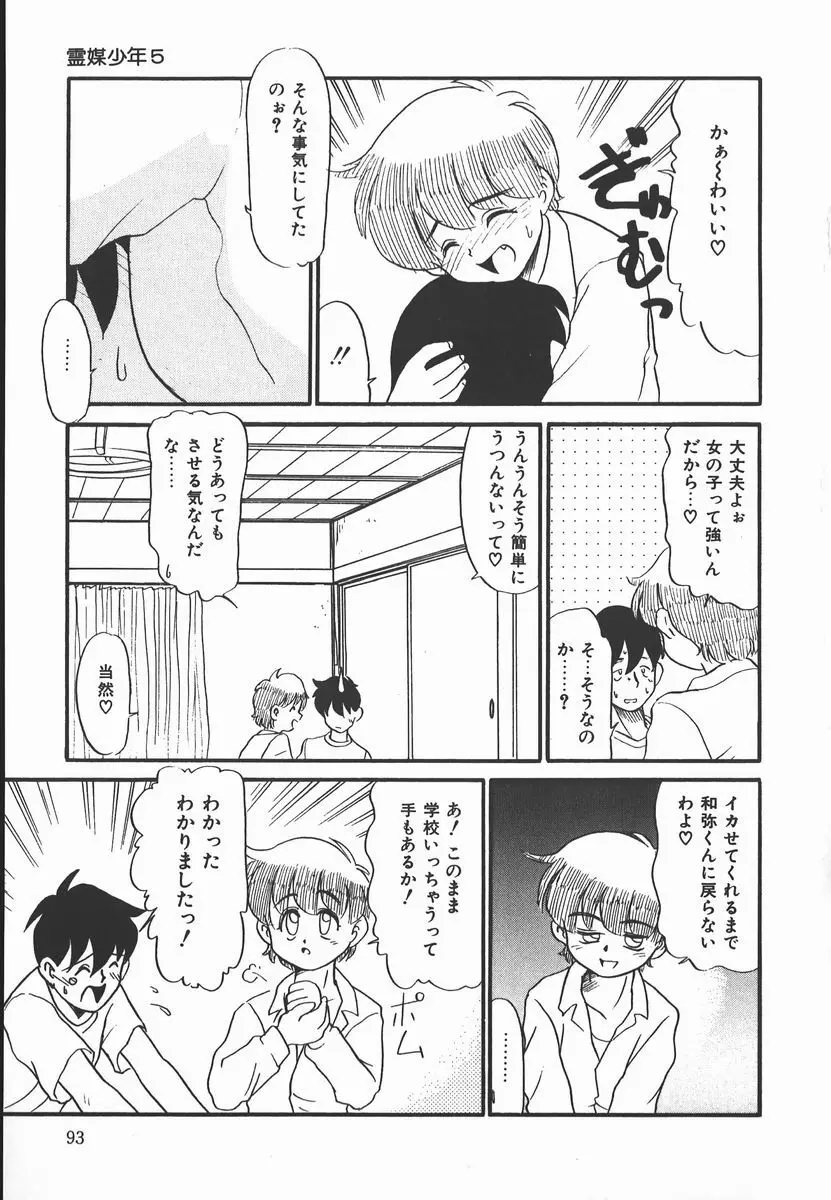 ネガティブ・ラヴァーズ 2　霊媒少年の巻 Page.93