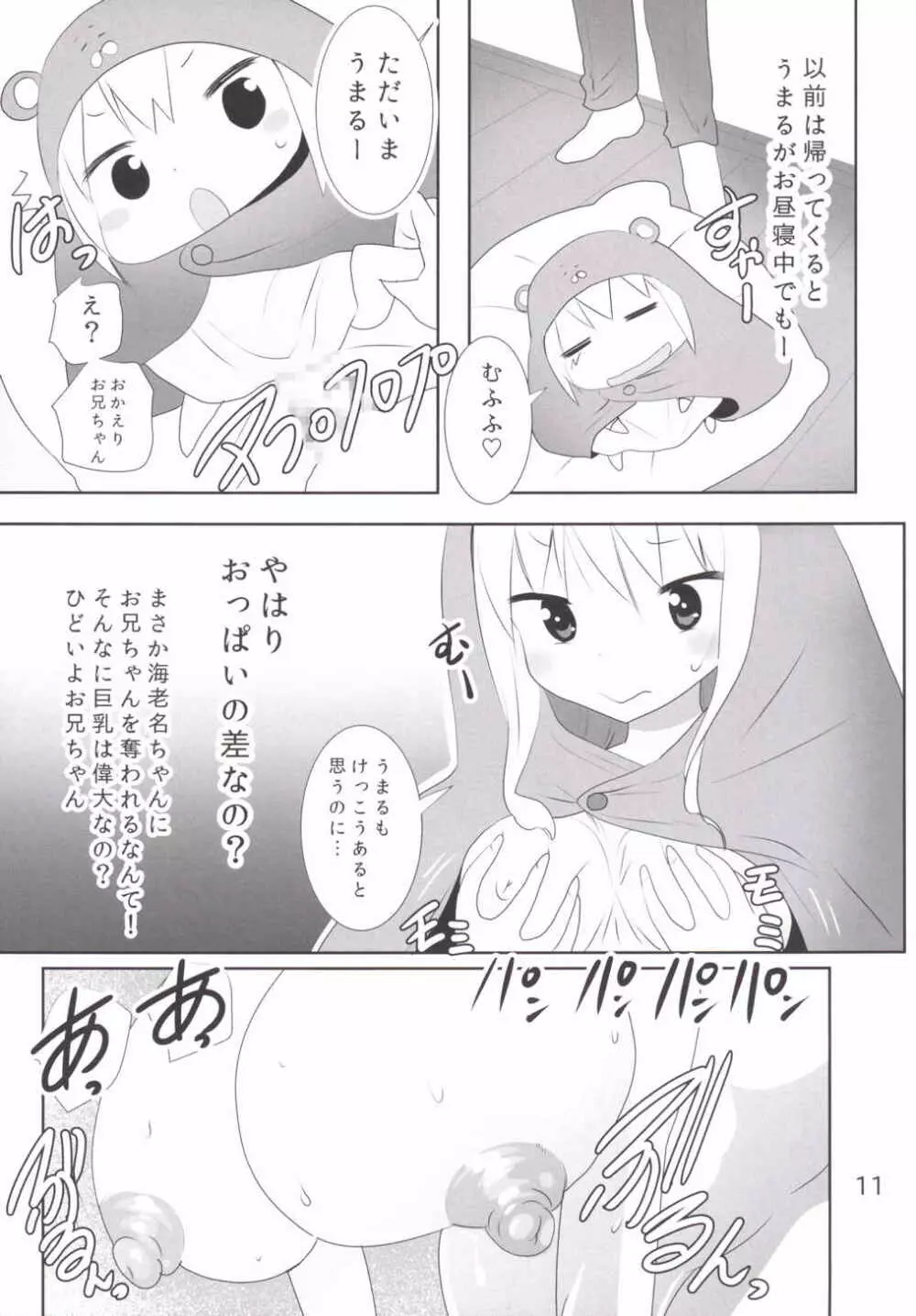 うーっ!〇ちゃんと鬼畜お兄ちゃん Page.12