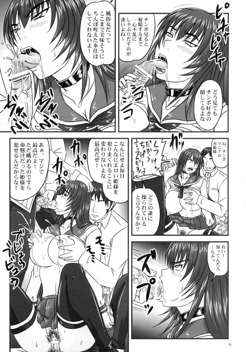 ドSな姫は汚される ~辱ノ二 絶頂地獄~ Page.13