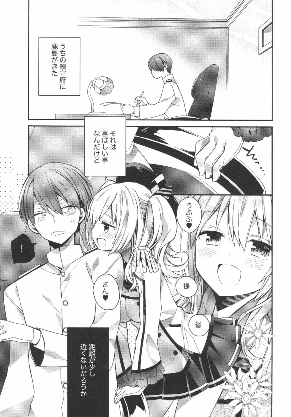 鹿島ちゃんの恋愛戦線異常アリ Page.4