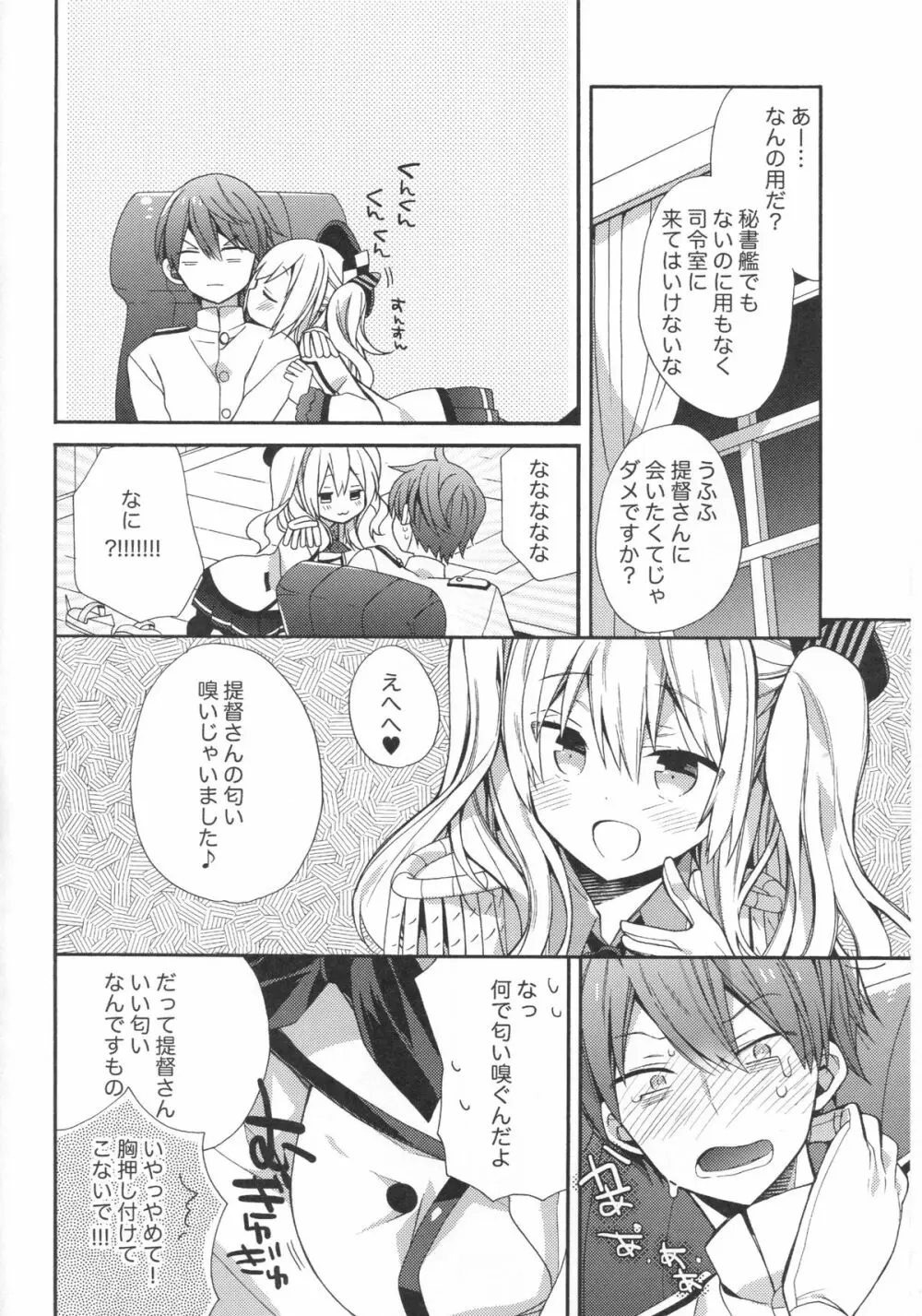 鹿島ちゃんの恋愛戦線異常アリ Page.5