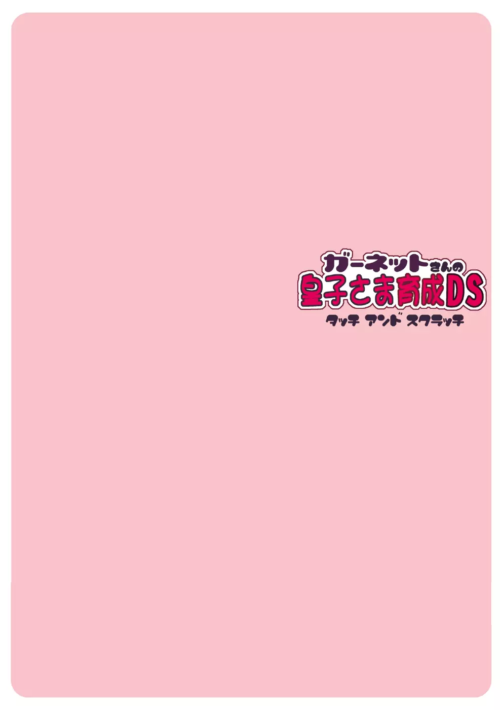 ガーネットさんのM雌モード&S雌スタイル Page.5