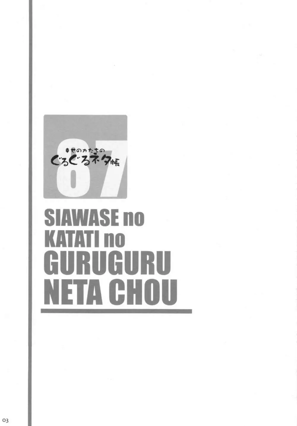 幸せのかたちのぐるぐるネタ帳87 獣姦AV妊娠出産撮影 Page.3