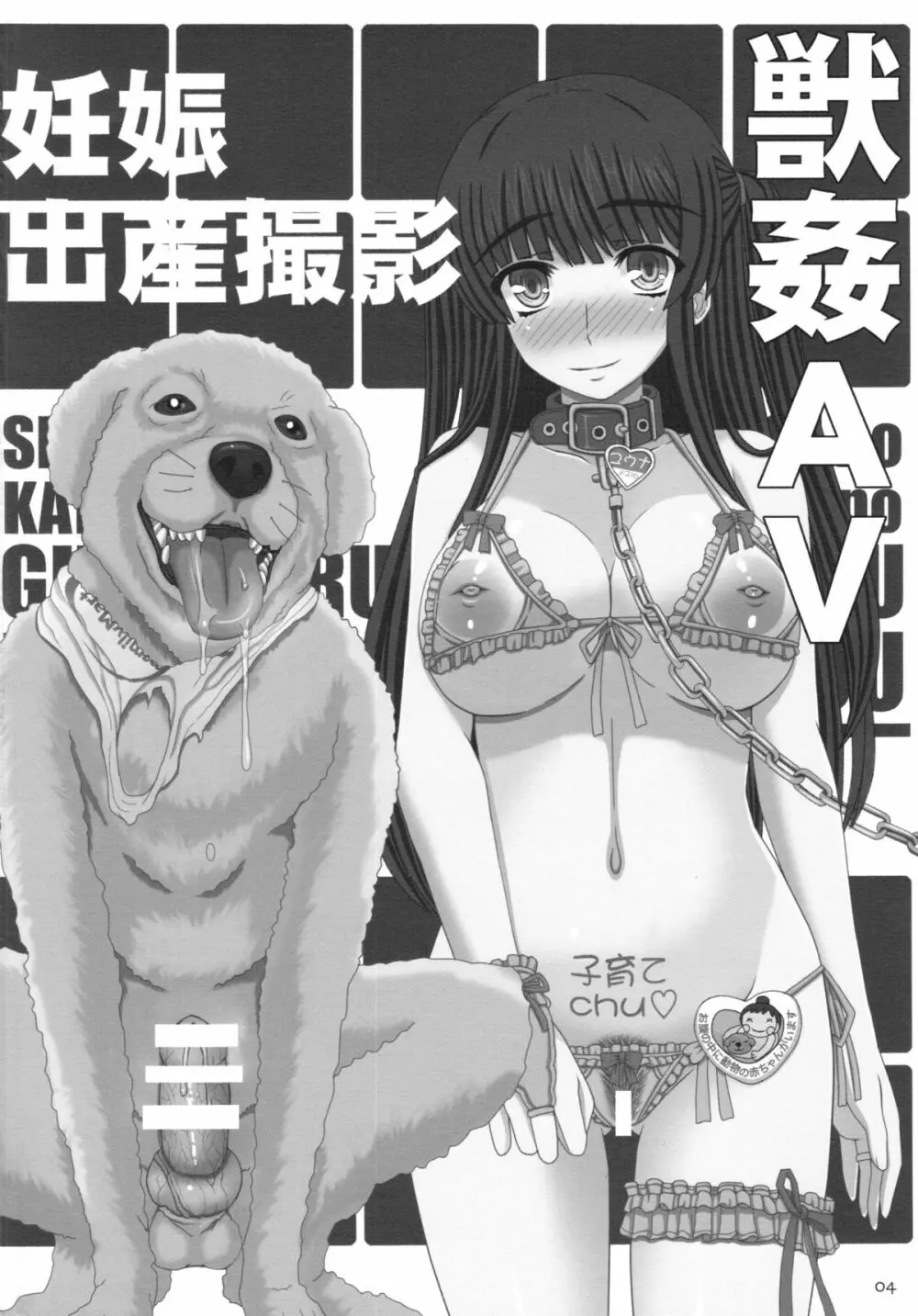 幸せのかたちのぐるぐるネタ帳87 獣姦AV妊娠出産撮影 Page.4