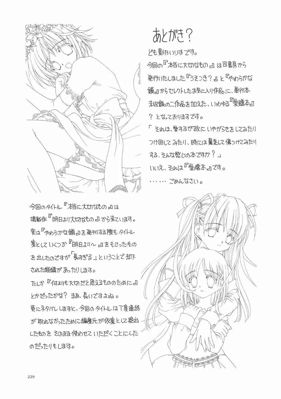 本当に大切なもの Page.233