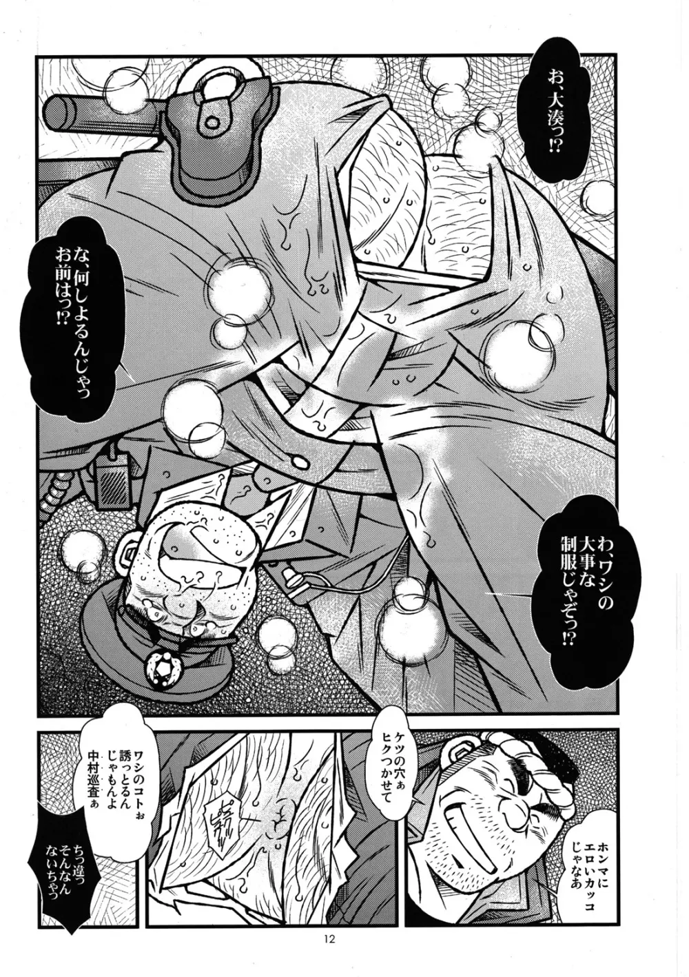 漁師と駐在さん Page.12