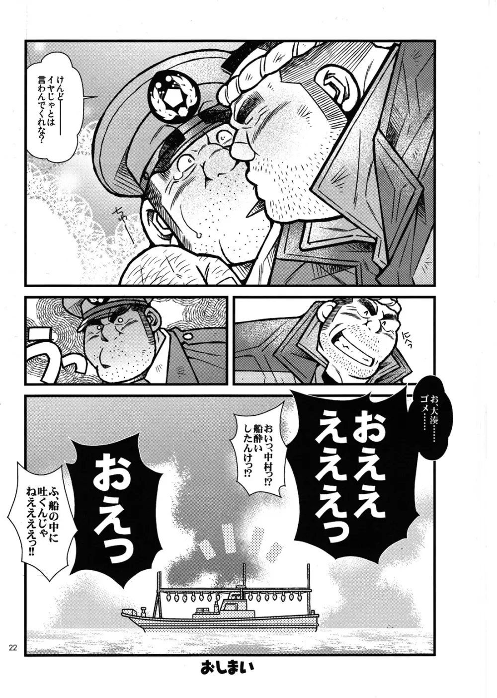 漁師と駐在さん Page.22