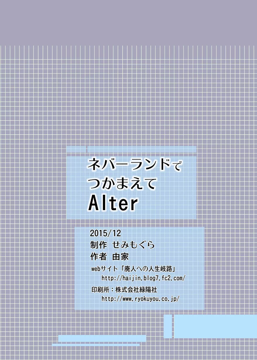 ネバーランドでつかまえてAlter Page.24