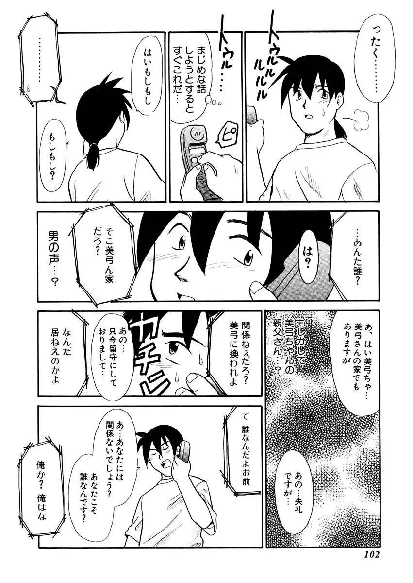 夢を見ようよ。上巻 Page.102