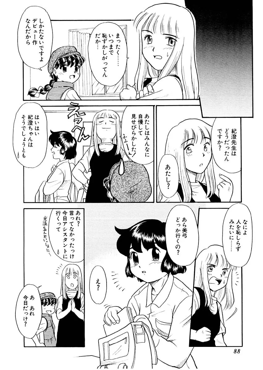 夢を見ようよ。上巻 Page.88