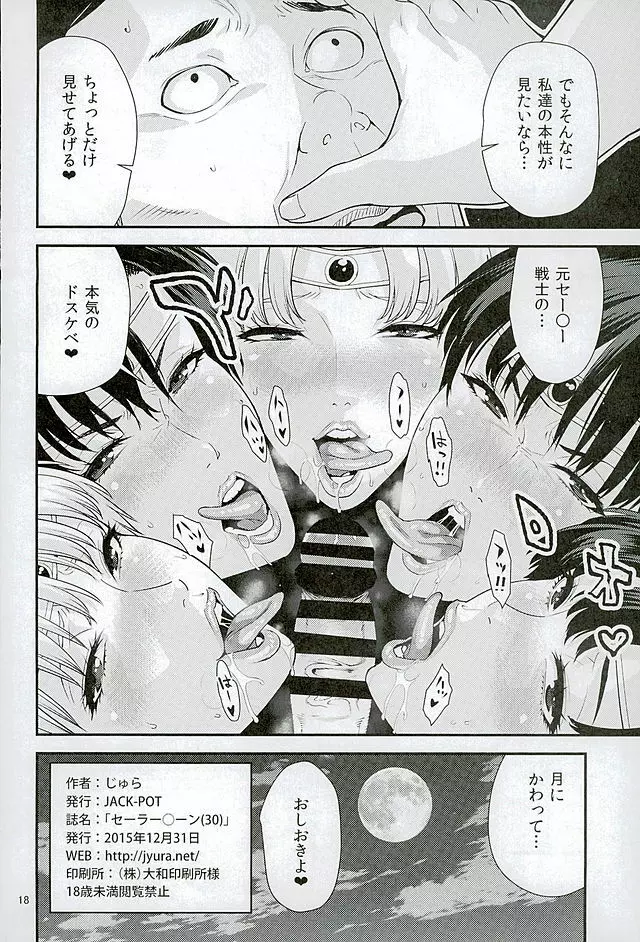 セーラー〇ーン Page.17