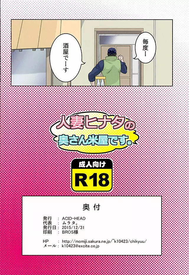 人妻ヒナタの奥さん米屋です。 Page.16