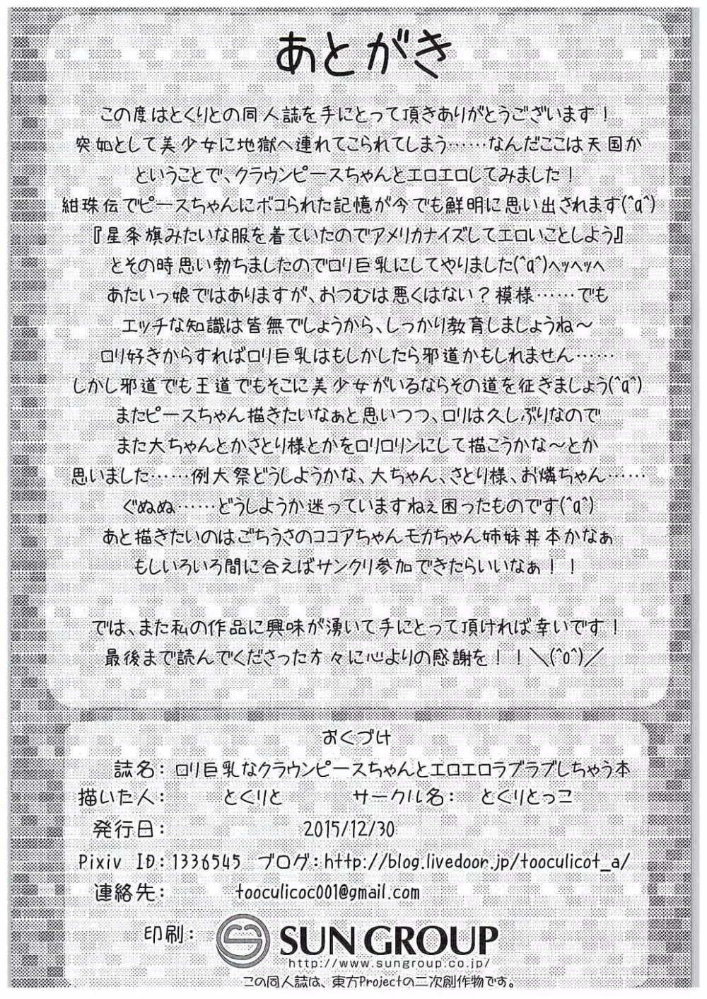 ロリ巨乳なクラウンピースちゃんとエロエロラブラブしちゃう本 Page.17