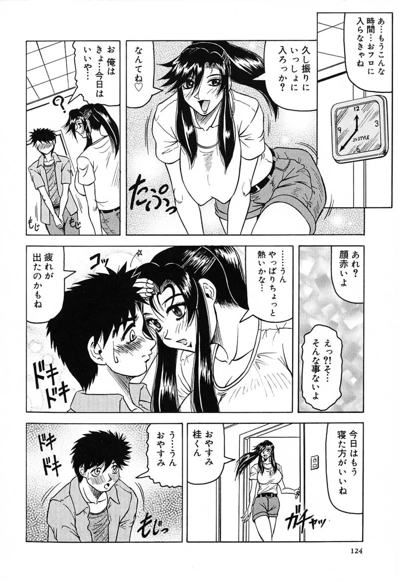 陽射しより彩やかに 月光より妖しく… Page.128