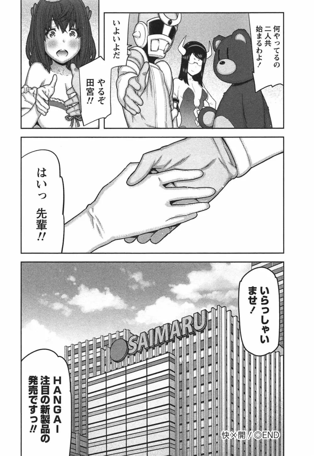 快×開！～快感開発部へようこそ！～ Page.181