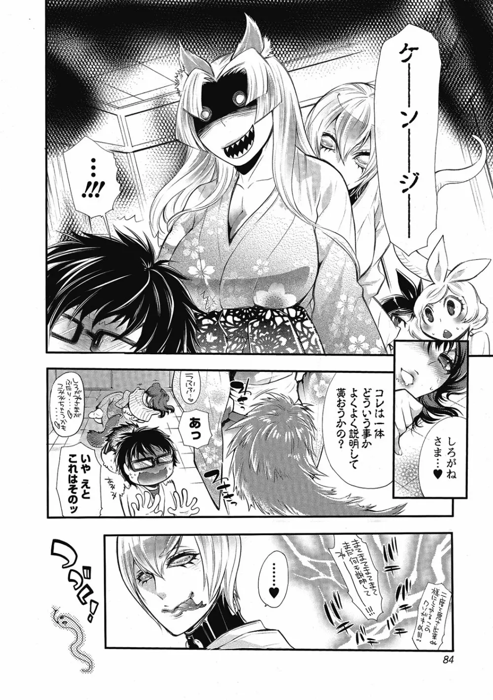 2LDKキツネ憑き Page.84