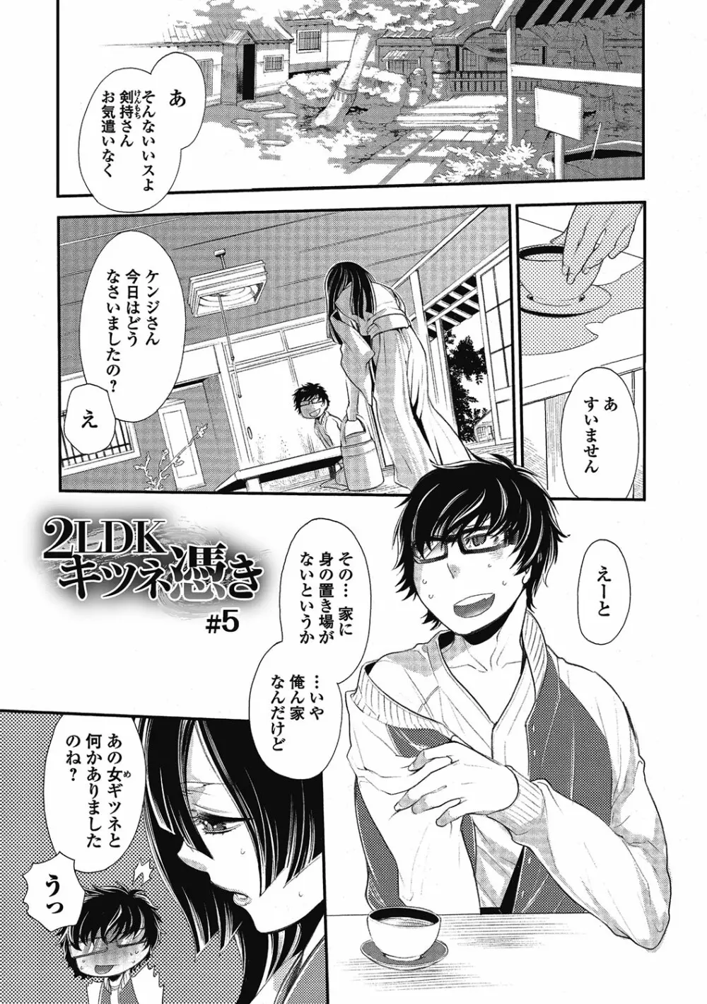 2LDKキツネ憑き Page.85