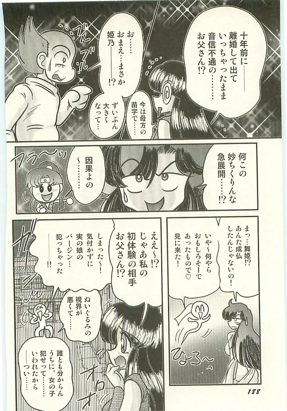 精霊特捜フェアリィセイバー 天狗団の陰謀 Page.197