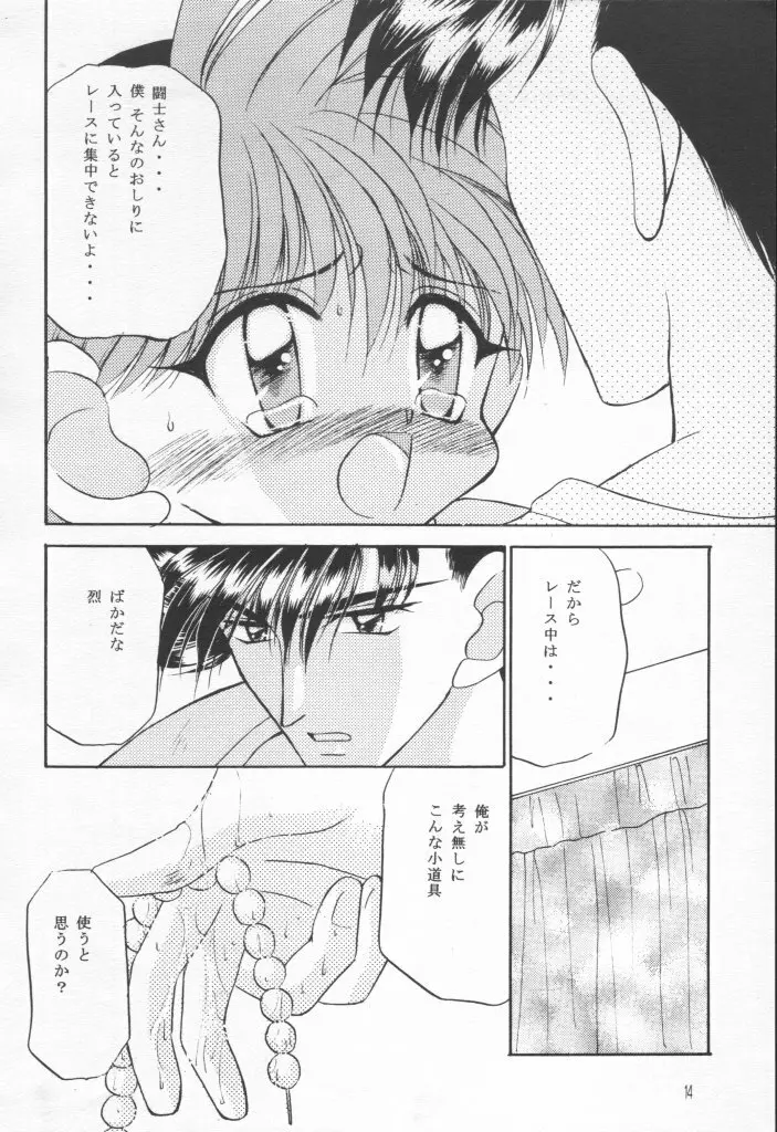 なんかヘンだぞっミニ四ファイター!! Page.13