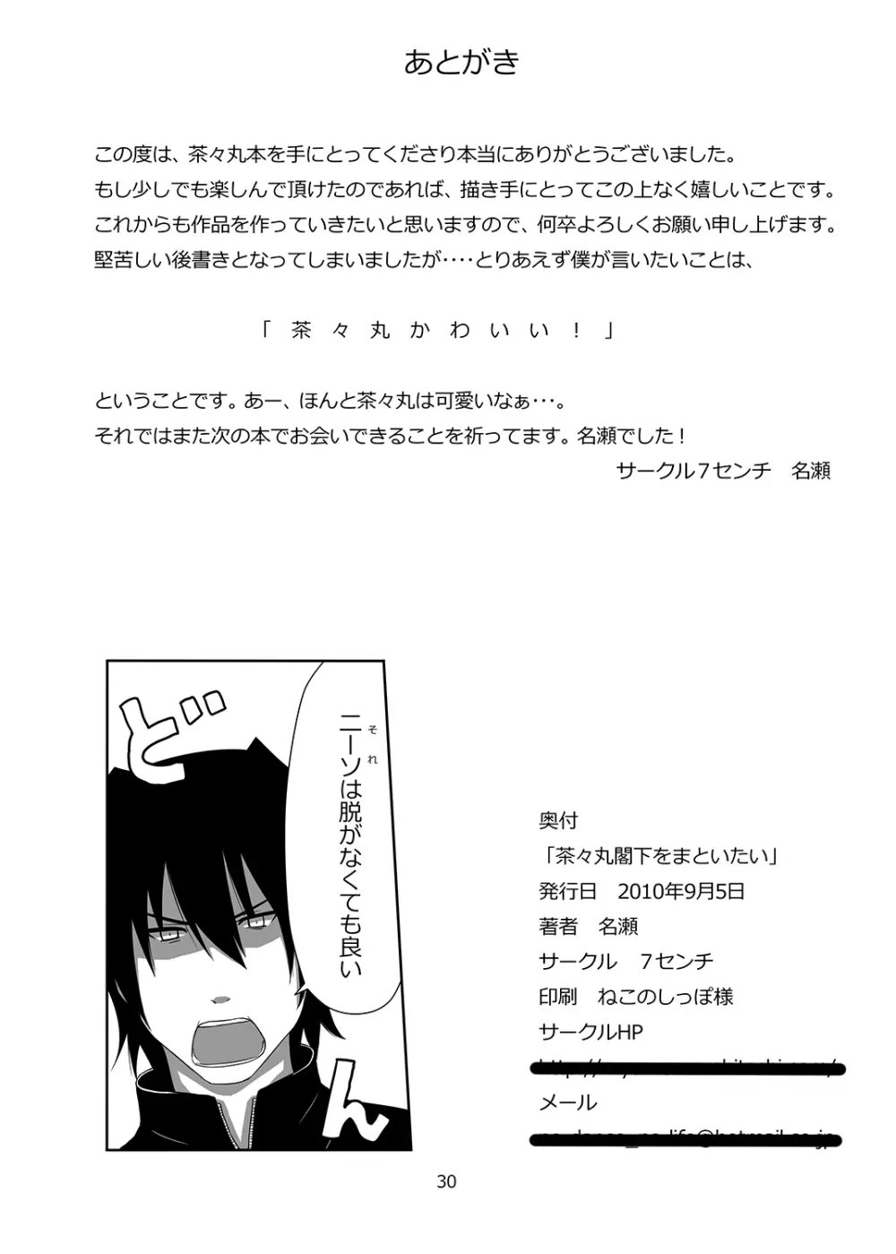 茶々丸閣下をまといたい Page.28