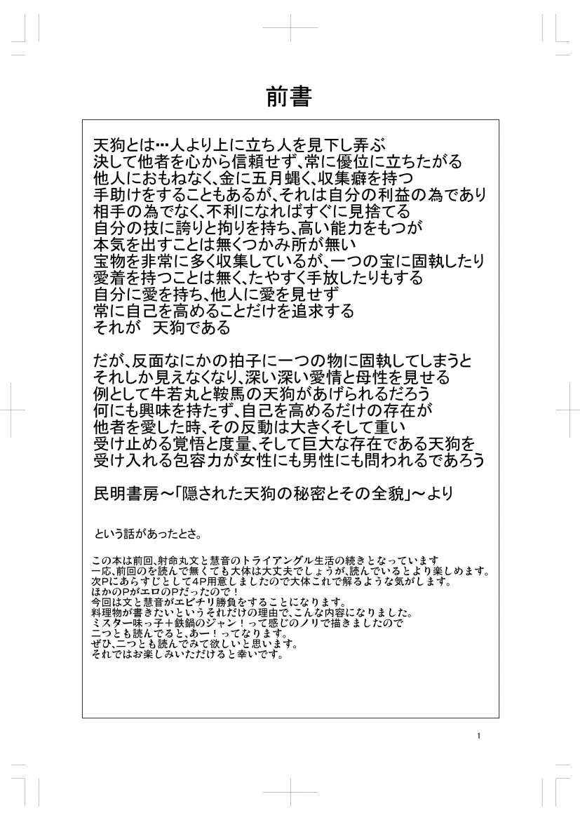 射命丸文と慧音の愛妻料理対決! Page.2