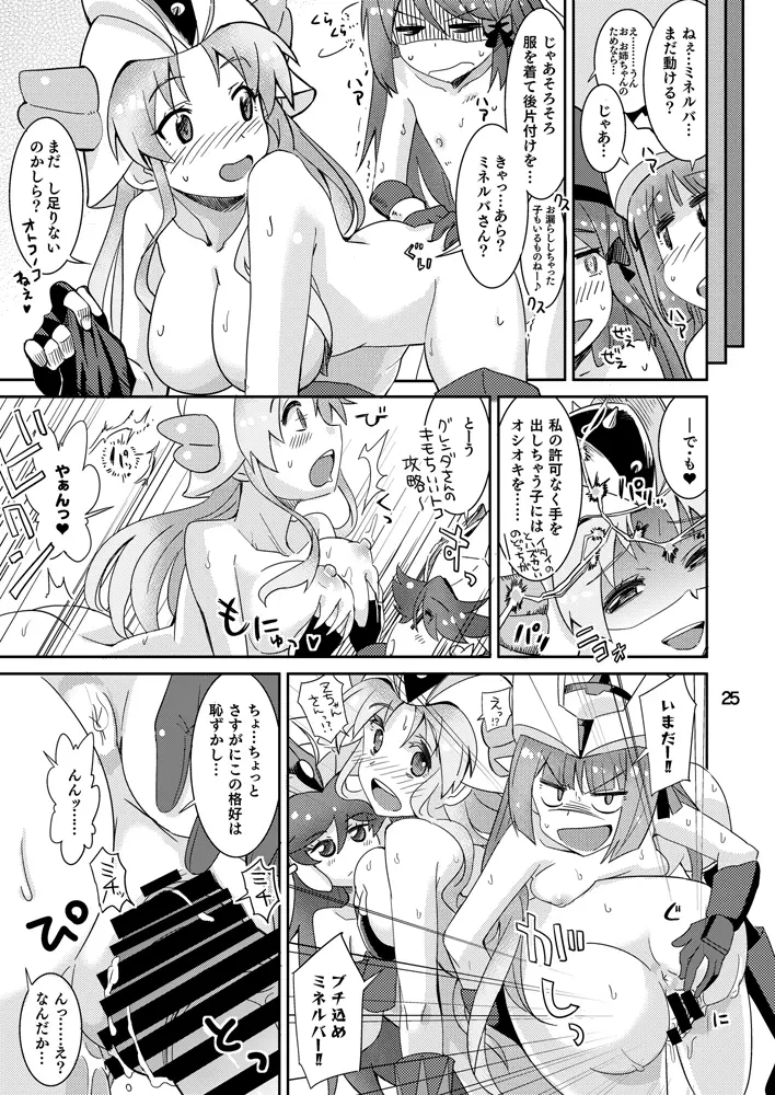 ミネルバやらねば!! Page.24