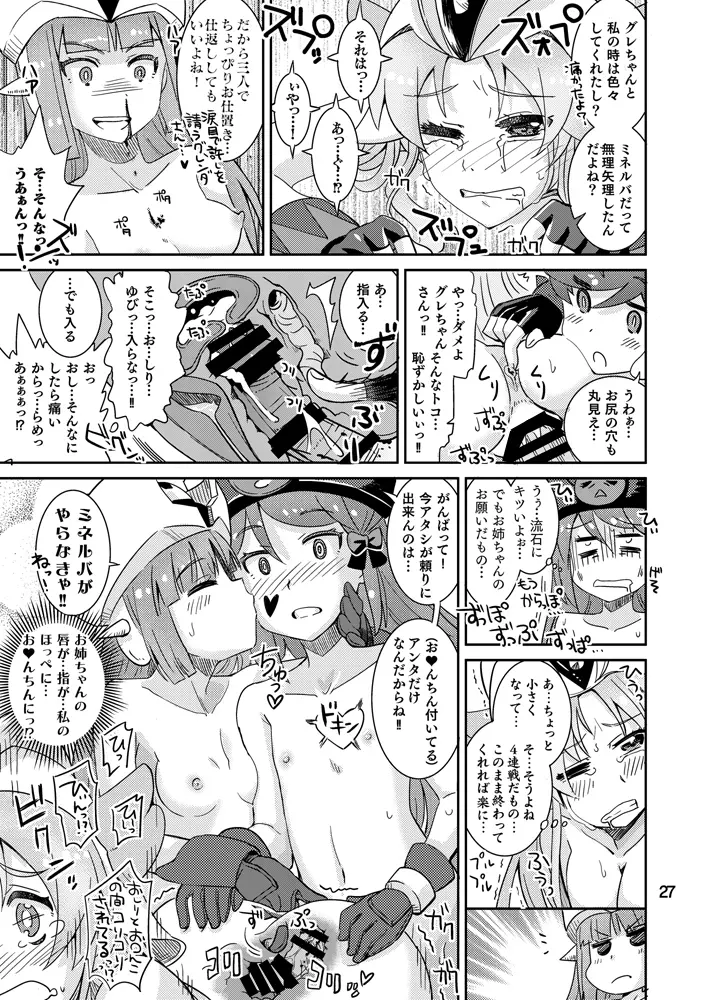 ミネルバやらねば!! Page.26