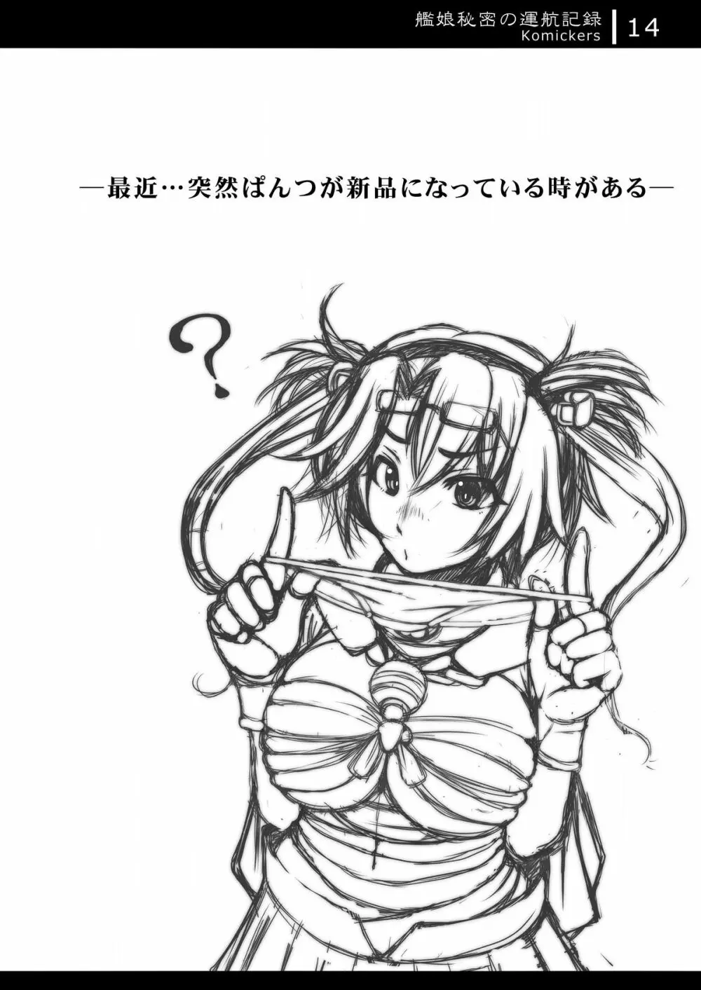 艦娘秘密の運航記録 Page.13