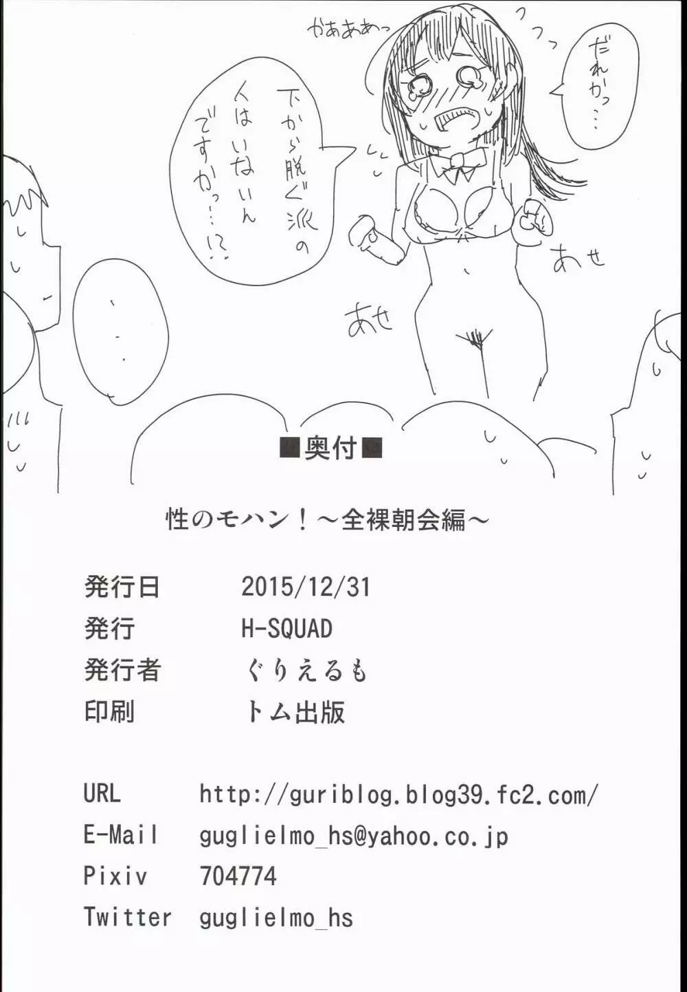 性のモハン!~全裸朝会編~ Page.26