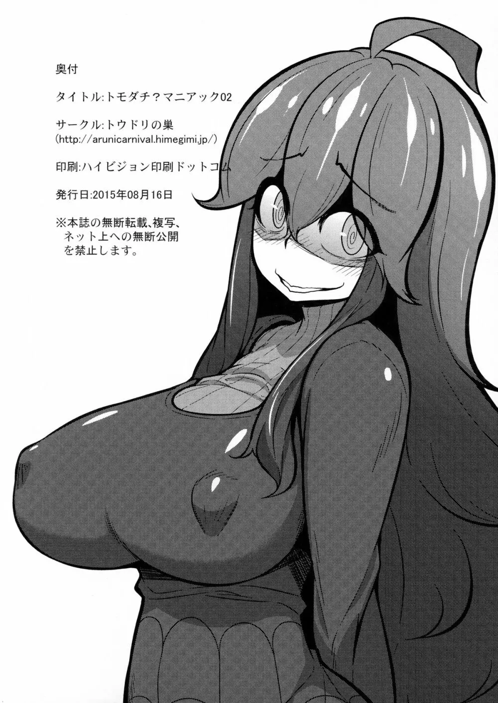 トモダチ?マニアック02 Page.25